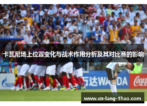 卡瓦尼场上位置变化与战术作用分析及其对比赛的影响