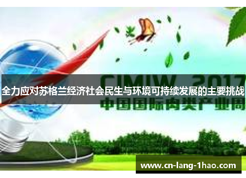 全力应对苏格兰经济社会民生与环境可持续发展的主要挑战