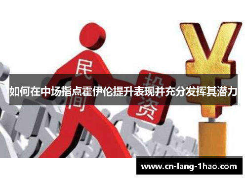 如何在中场指点霍伊伦提升表现并充分发挥其潜力