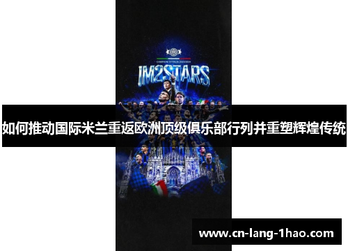 如何推动国际米兰重返欧洲顶级俱乐部行列并重塑辉煌传统