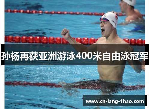 孙杨再获亚洲游泳400米自由泳冠军