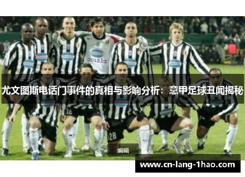 尤文图斯电话门事件的真相与影响分析：意甲足球丑闻揭秘