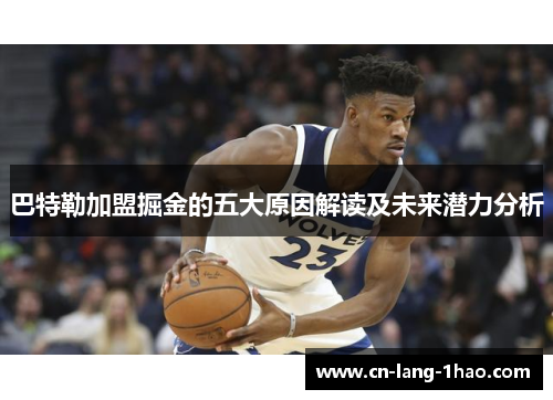 巴特勒加盟掘金的五大原因解读及未来潜力分析