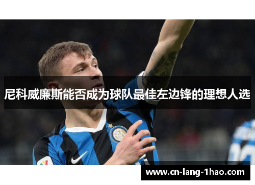 尼科威廉斯能否成为球队最佳左边锋的理想人选