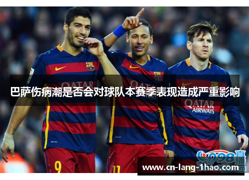 巴萨伤病潮是否会对球队本赛季表现造成严重影响