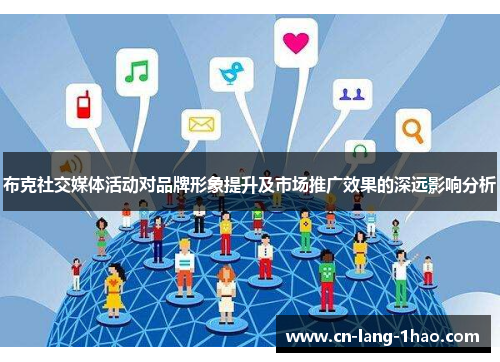 布克社交媒体活动对品牌形象提升及市场推广效果的深远影响分析