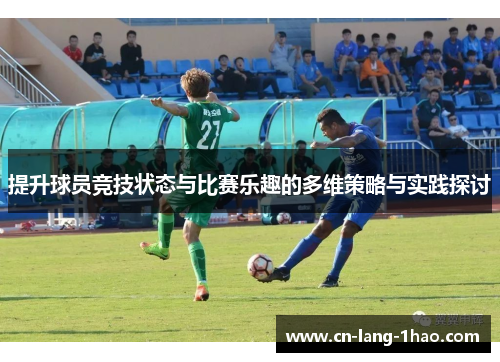 提升球员竞技状态与比赛乐趣的多维策略与实践探讨
