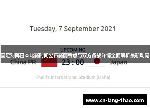 国足对阵日本比赛时间公布赛前看点与双方备战详情全面解析最新动向