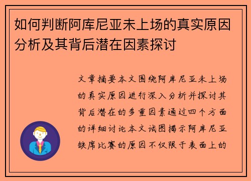 如何判断阿库尼亚未上场的真实原因分析及其背后潜在因素探讨