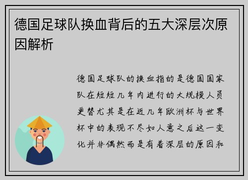 德国足球队换血背后的五大深层次原因解析