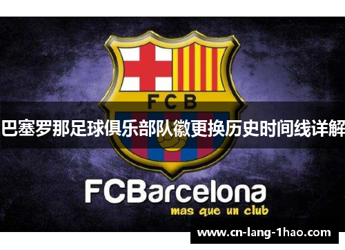 巴塞罗那足球俱乐部队徽更换历史时间线详解
