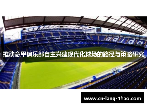 推动意甲俱乐部自主兴建现代化球场的路径与策略研究