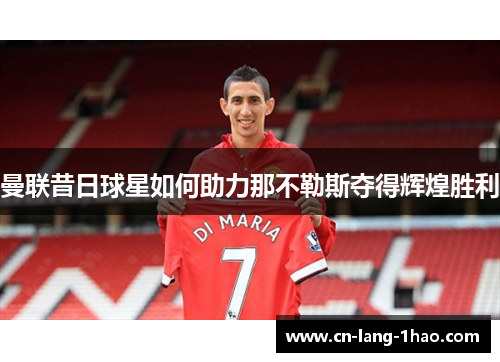 曼联昔日球星如何助力那不勒斯夺得辉煌胜利