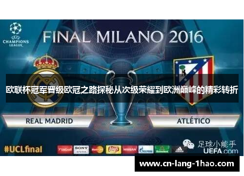 欧联杯冠军晋级欧冠之路探秘从次级荣耀到欧洲巅峰的精彩转折