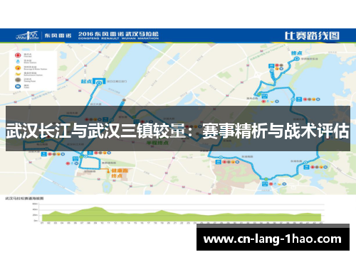 武汉长江与武汉三镇较量：赛事精析与战术评估
