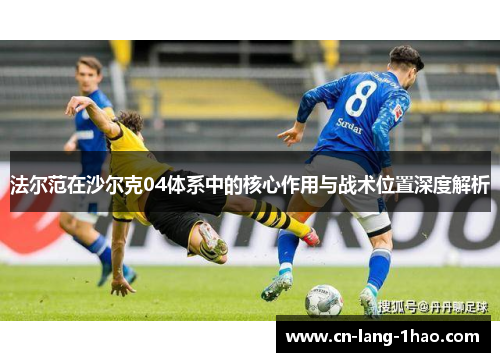 法尔范在沙尔克04体系中的核心作用与战术位置深度解析