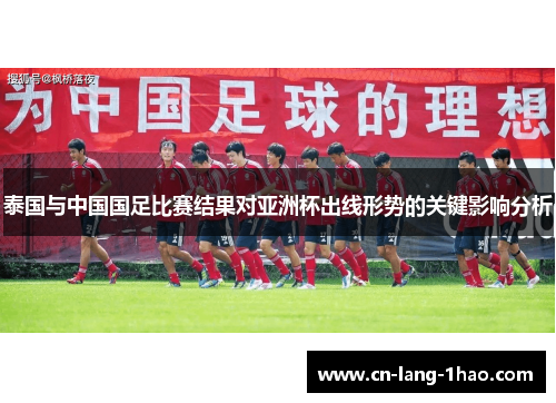 泰国与中国国足比赛结果对亚洲杯出线形势的关键影响分析
