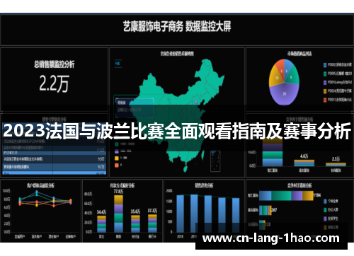 2023法国与波兰比赛全面观看指南及赛事分析