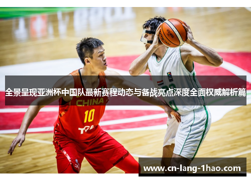 全景呈现亚洲杯中国队最新赛程动态与备战亮点深度全面权威解析篇