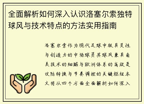 全面解析如何深入认识洛塞尔索独特球风与技术特点的方法实用指南