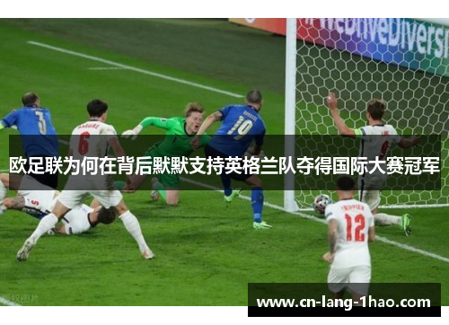 欧足联为何在背后默默支持英格兰队夺得国际大赛冠军