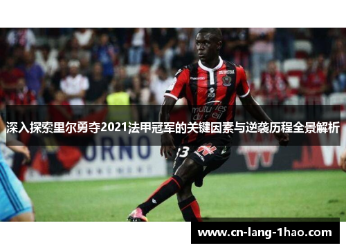 深入探索里尔勇夺2021法甲冠军的关键因素与逆袭历程全景解析