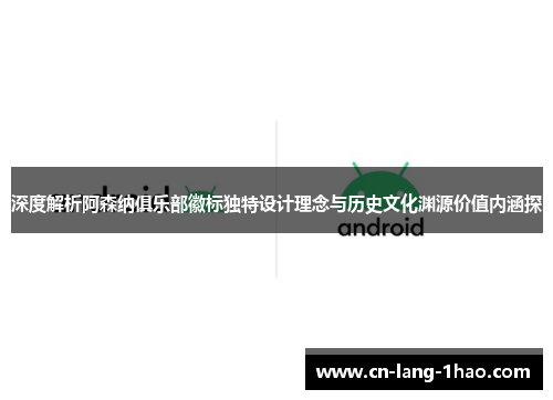 深度解析阿森纳俱乐部徽标独特设计理念与历史文化渊源价值内涵探