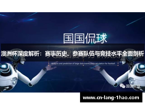 澳洲杯深度解析：赛事历史、参赛队伍与竞技水平全面剖析