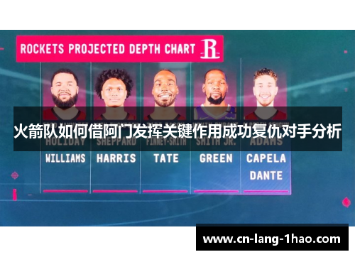 火箭队如何借阿门发挥关键作用成功复仇对手分析