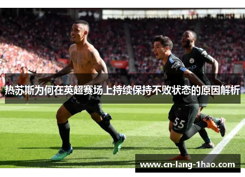 热苏斯为何在英超赛场上持续保持不败状态的原因解析