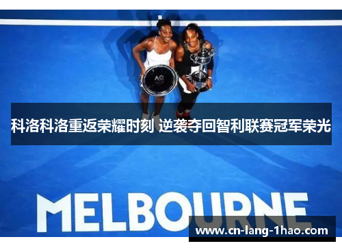 科洛科洛重返荣耀时刻 逆袭夺回智利联赛冠军荣光