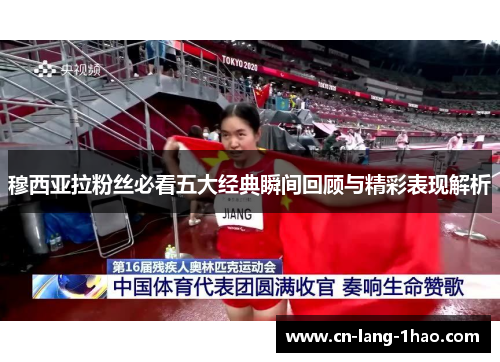 穆西亚拉粉丝必看五大经典瞬间回顾与精彩表现解析