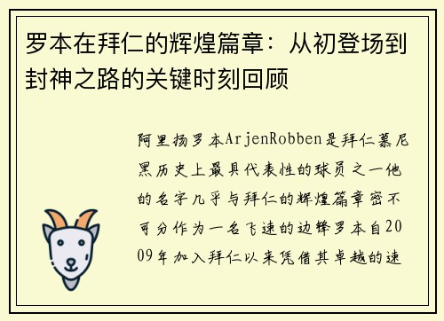 罗本在拜仁的辉煌篇章：从初登场到封神之路的关键时刻回顾