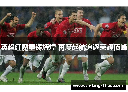 英超红魔重铸辉煌 再度起航追逐荣耀顶峰