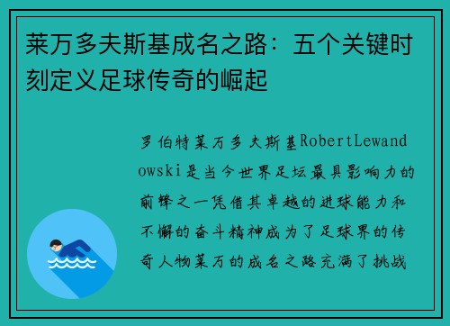 莱万多夫斯基成名之路：五个关键时刻定义足球传奇的崛起