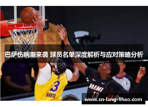 巴萨伤病潮来袭 球员名单深度解析与应对策略分析