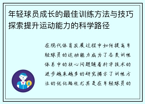 年轻球员成长的最佳训练方法与技巧探索提升运动能力的科学路径