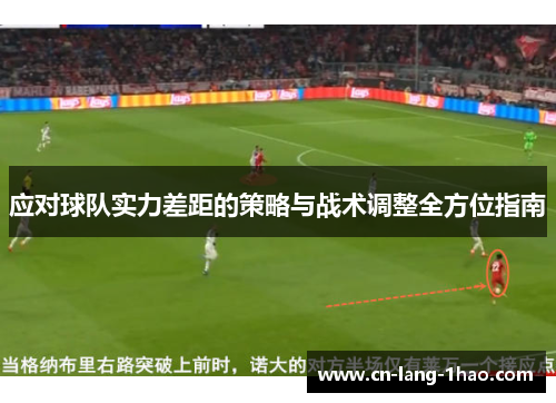 应对球队实力差距的策略与战术调整全方位指南 应对球队实力差距的策略与战术调整全方位指南