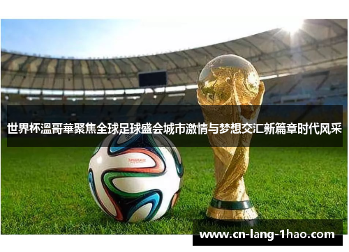 世界杯溫哥華聚焦全球足球盛会城市激情与梦想交汇新篇章时代风采