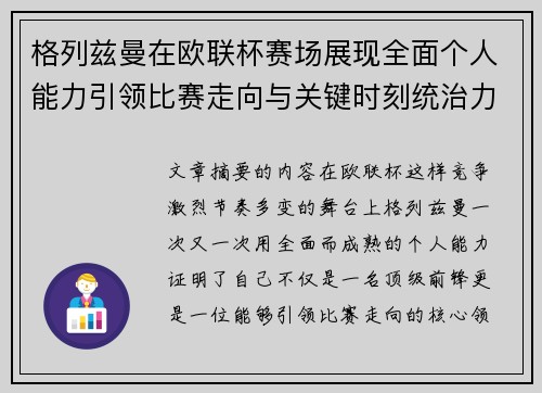 格列兹曼在欧联杯赛场展现全面个人能力引领比赛走向与关键时刻统治力