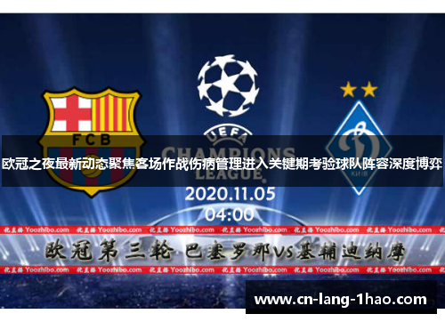 欧冠之夜最新动态聚焦客场作战伤病管理进入关键期考验球队阵容深度博弈