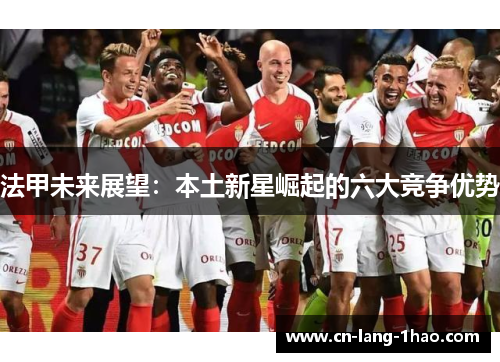 法甲未来展望：本土新星崛起的六大竞争优势