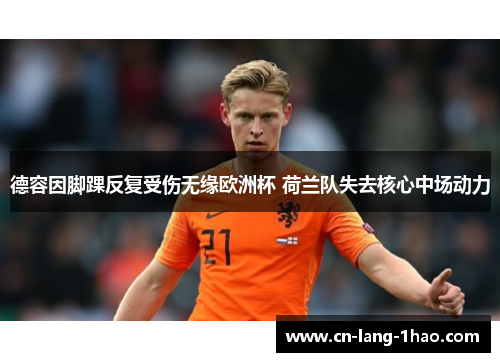 德容因脚踝反复受伤无缘欧洲杯 荷兰队失去核心中场动力