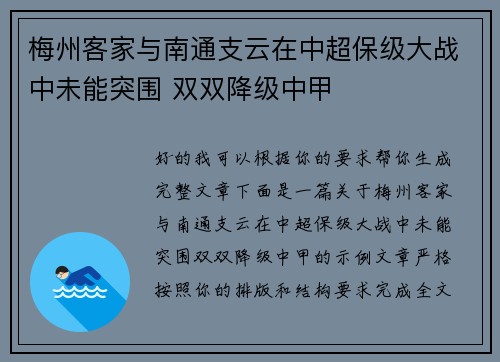 梅州客家与南通支云在中超保级大战中未能突围 双双降级中甲 梅州客家与南通支云在中超保级大战中未能突围 双双降级中甲