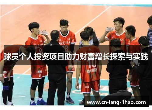 球员个人投资项目助力财富增长探索与实践