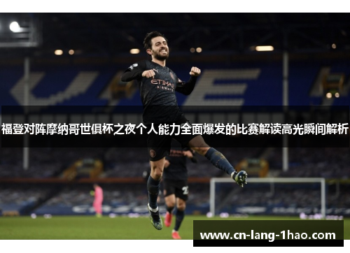 福登对阵摩纳哥世俱杯之夜个人能力全面爆发的比赛解读高光瞬间解析