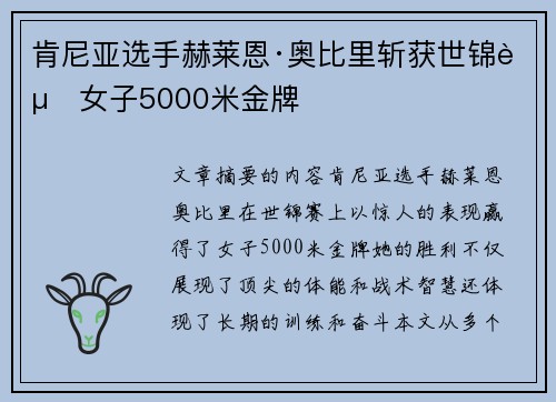 肯尼亚选手赫莱恩·奥比里斩获世锦赛女子5000米金牌