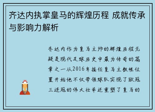 齐达内执掌皇马的辉煌历程 成就传承与影响力解析