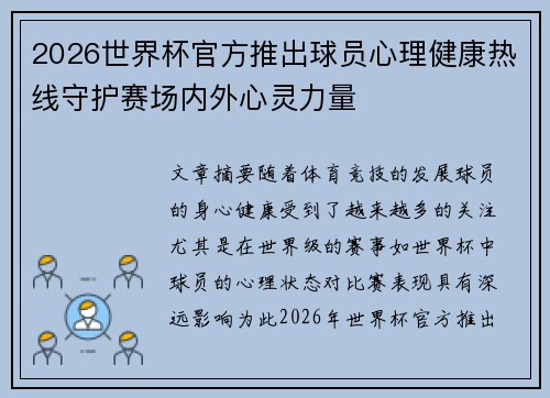 2026世界杯官方推出球员心理健康热线守护赛场内外心灵力量