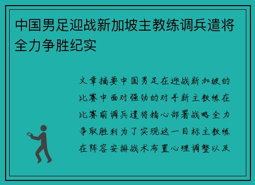 中国男足迎战新加坡主教练调兵遣将全力争胜纪实
